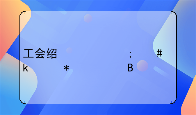 工会经费怎么做账务处理