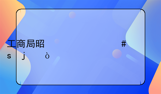 工商局是干什么工作的？