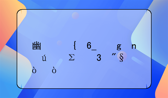 广州南沙集群注册利弊？