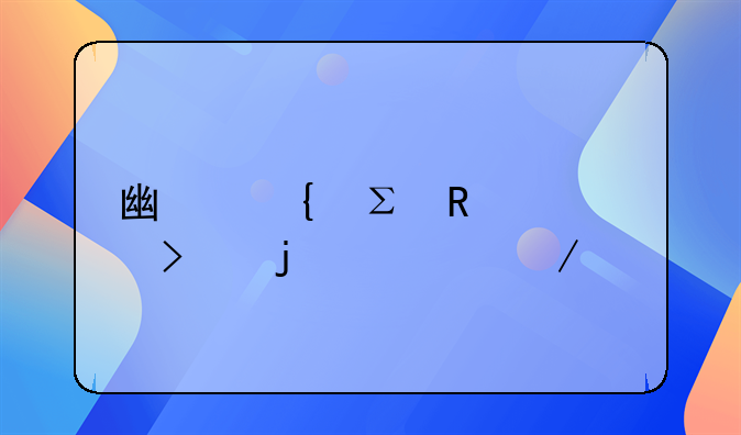 广州注销公司的流程如何