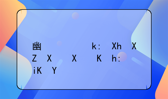 广西注册公司及优惠政策