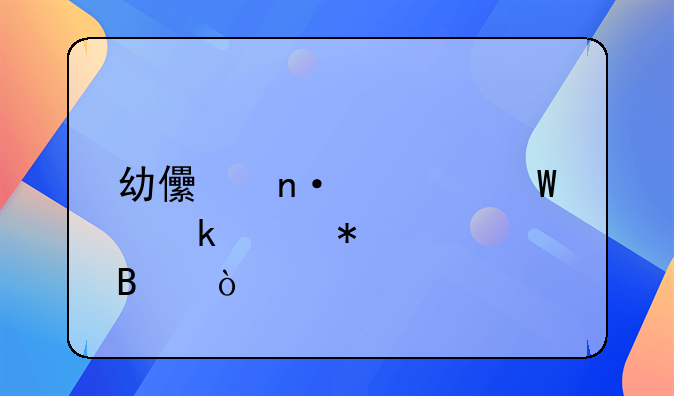 幼儿园如何做账务处理？