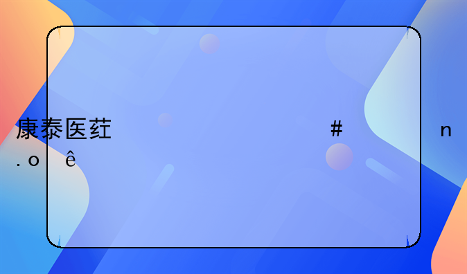 康泰医药为什么一直招人