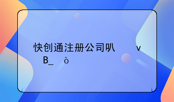 快创通注册公司可靠吗？