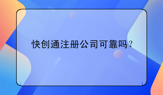 深圳远邦代理记账公司—快创通注册公司可靠吗？