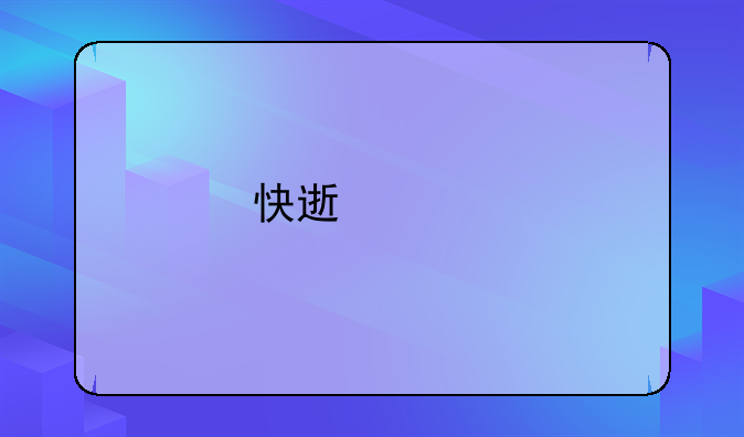 快速上手的会计做账技巧