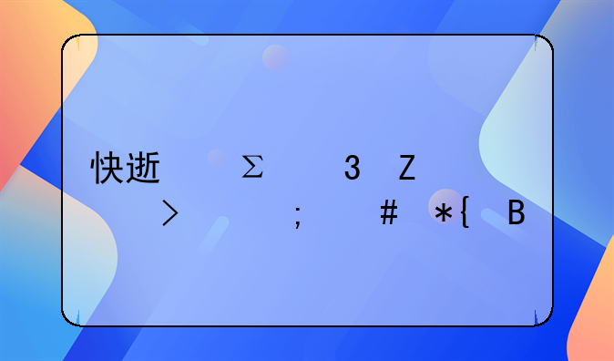 快速注册新公司怎么办理