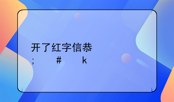开了红字信息表怎么做账