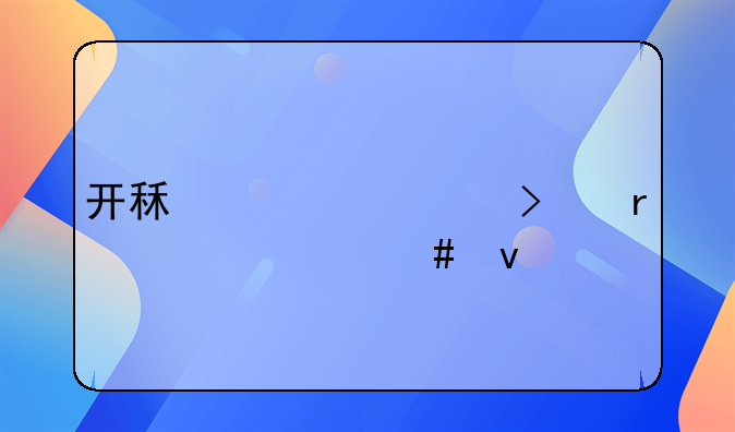 开租赁公司需要什么条件