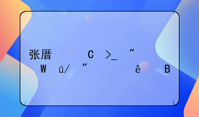 张原子受到法律制裁了吗