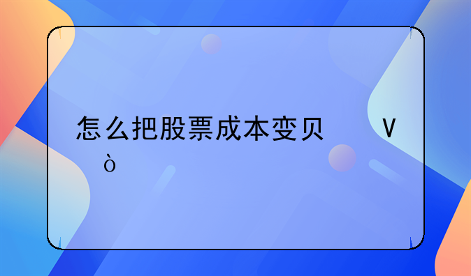 怎么把股票成本变负数？