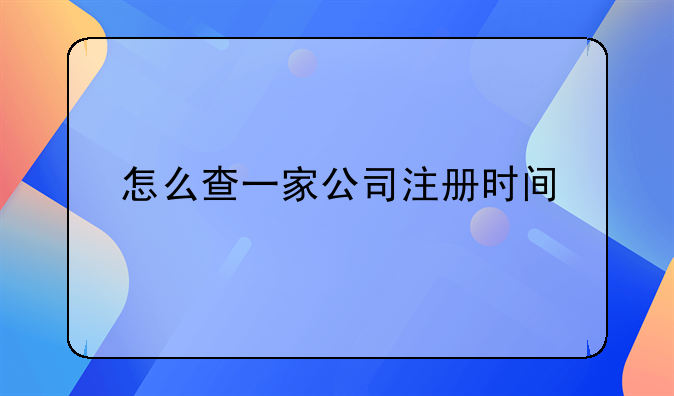 怎么查一家公司注册时间
