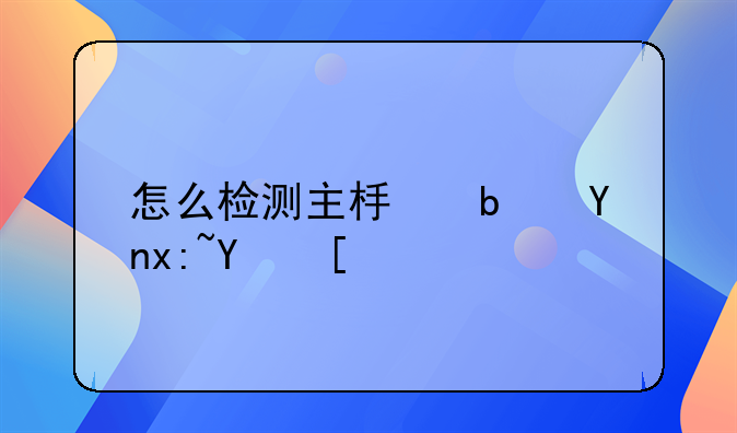 怎么检测主板是否烧坏？