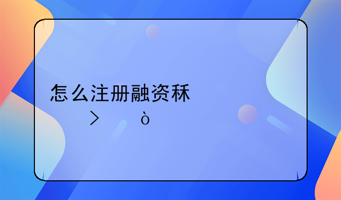 怎么注册融资租赁公司？--珠海商标注册有哪些流程