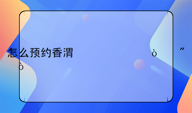 怎么预约香港汇丰开户？