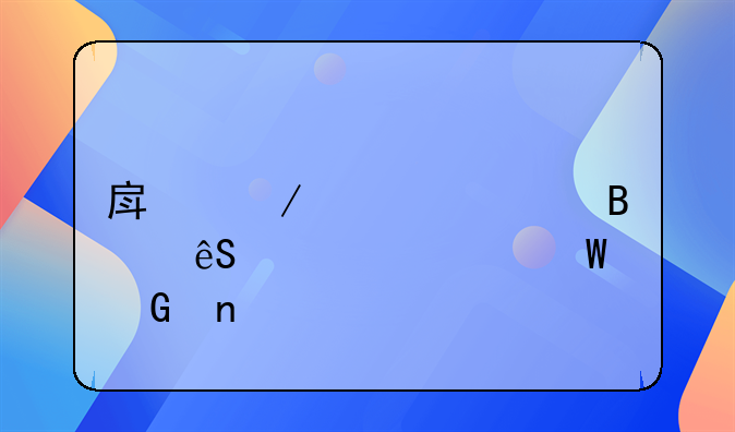 房屋大修理应计入何科目