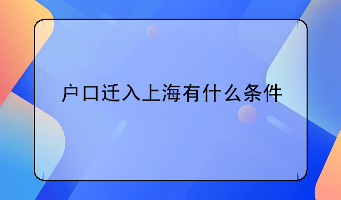 居住证的暂行条例—户口迁入上海有什么条件