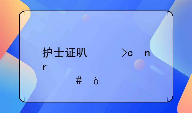 护士证可以变更地点么？