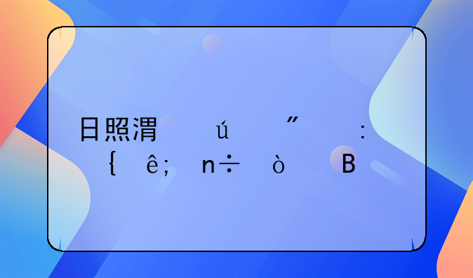 日照港达船厂属于国企吗