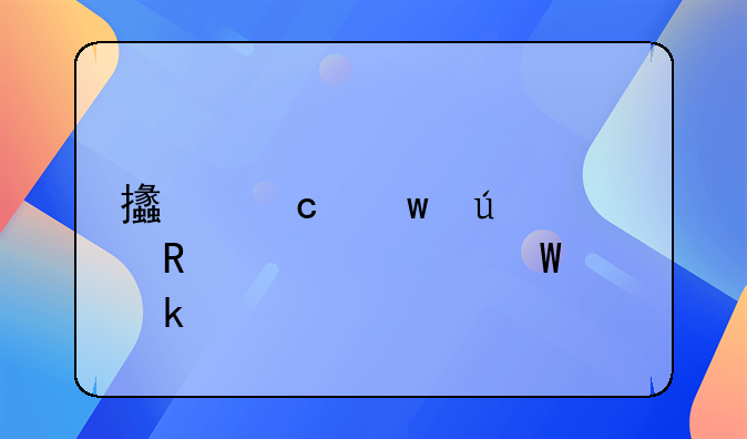 支付宝微信收款如何做账