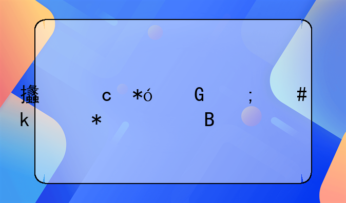 支付押金怎么做账务处理