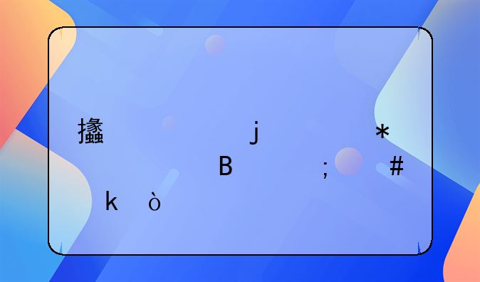 支票的账务处理怎么做？