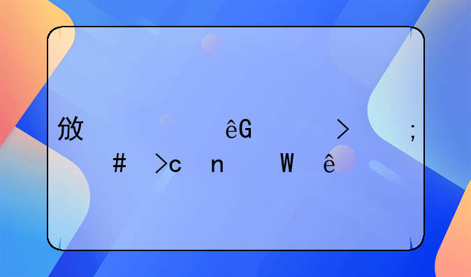 政采云平台怎么变更法人