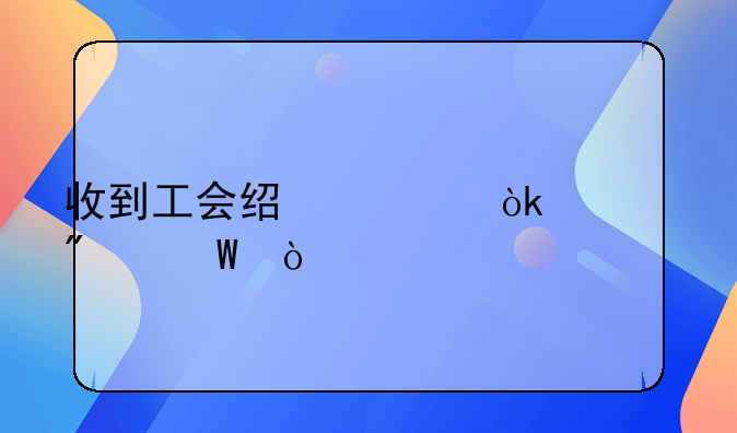 收到工会经费会计分录？
