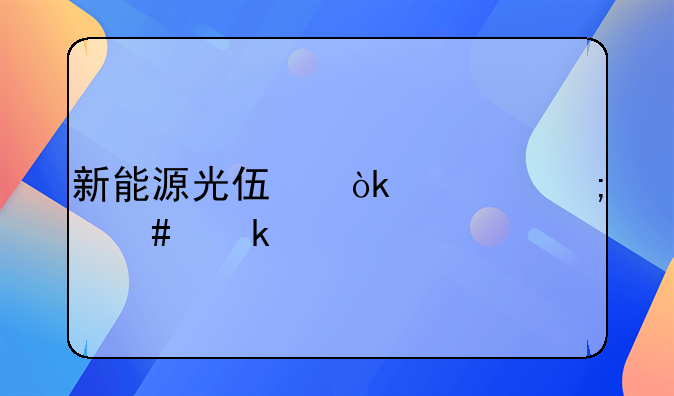 新能源光伏会计怎么做账