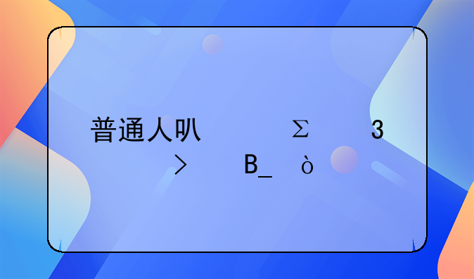 普通人可以注册公司吗？