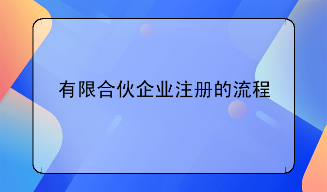 有限合伙企业注册的流程