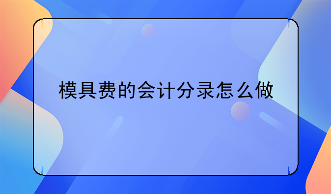 模具费的会计分录怎么做