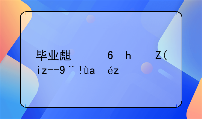 毕业生住房补贴标准查询