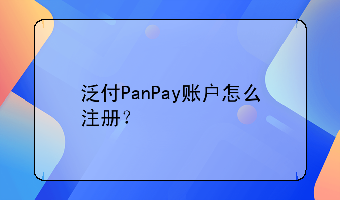 泛付PanPay账户怎么注册？