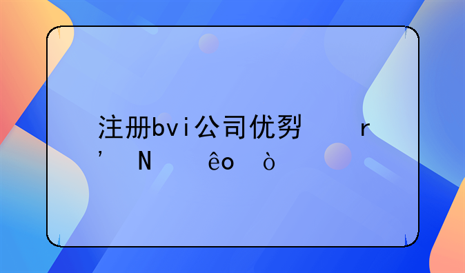 注册bvi公司优势有哪些？