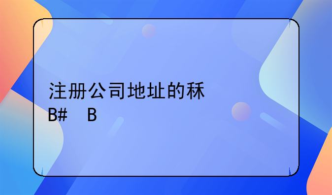 注册公司地址的租赁合同