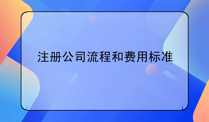 注册公司流程和费用标准