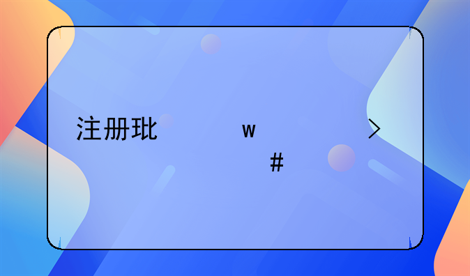 注册环保公司要什么资质
