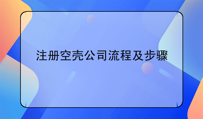 注册空壳公司流程及步骤