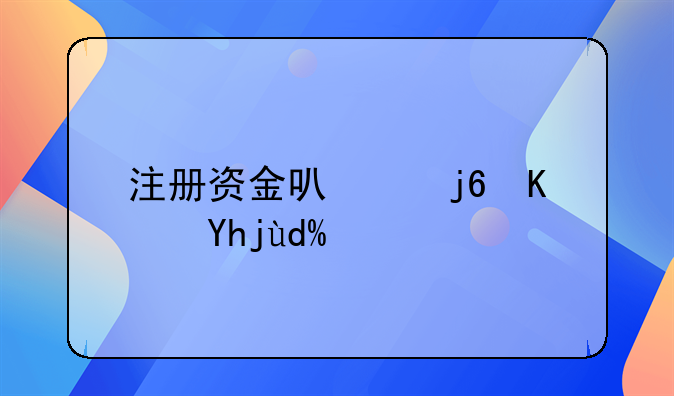 注册资金可以随便填吗？
