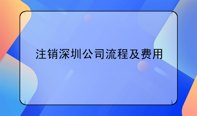 注销深圳公司流程及费用