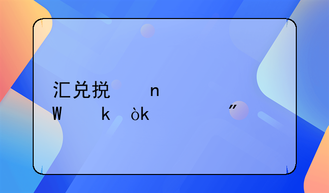 汇兑损益如何做会计分录