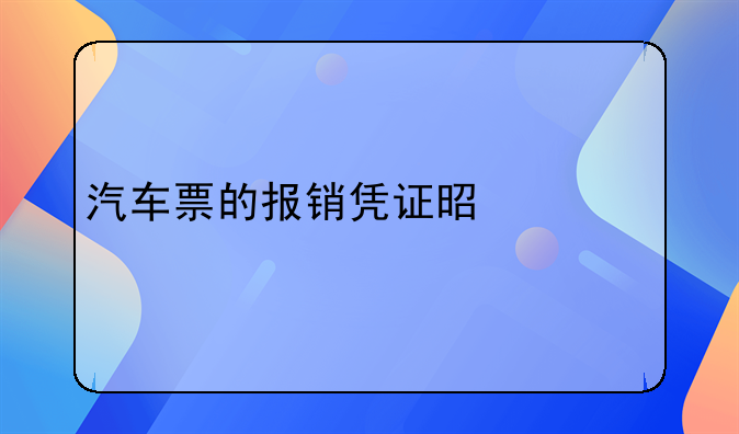 汽车票的报销凭证是什么