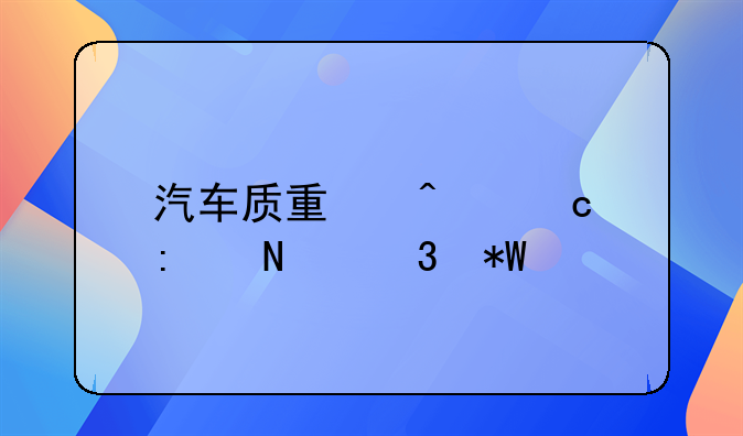 汽车质量问题去哪里投诉
