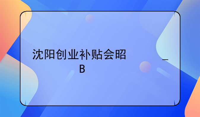 沈阳创业补贴会是骗局吗