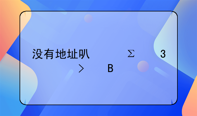 没有地址可以注册公司吗