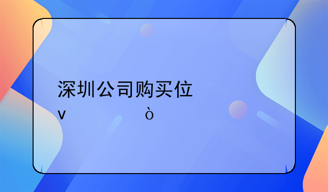 深圳公司购买住宅条件？