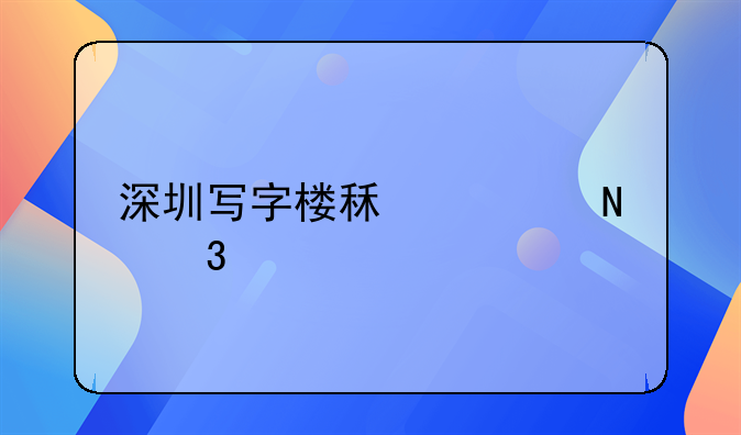 深圳写字楼租赁哪里找？