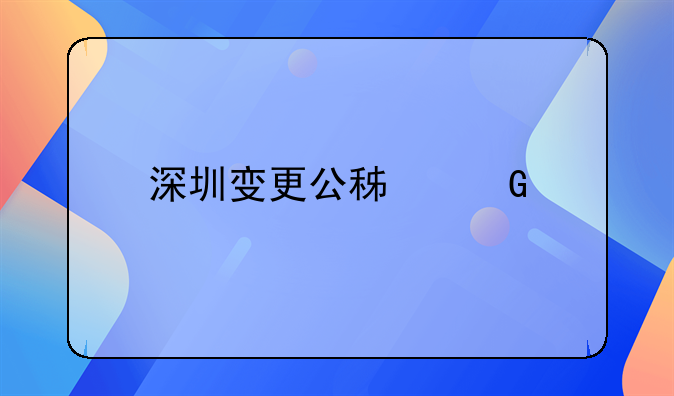 深圳变更公积金托收时间
