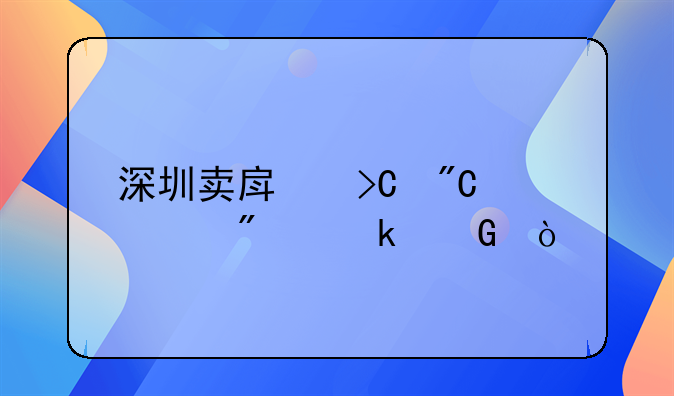 深圳卖房提成一般多少？